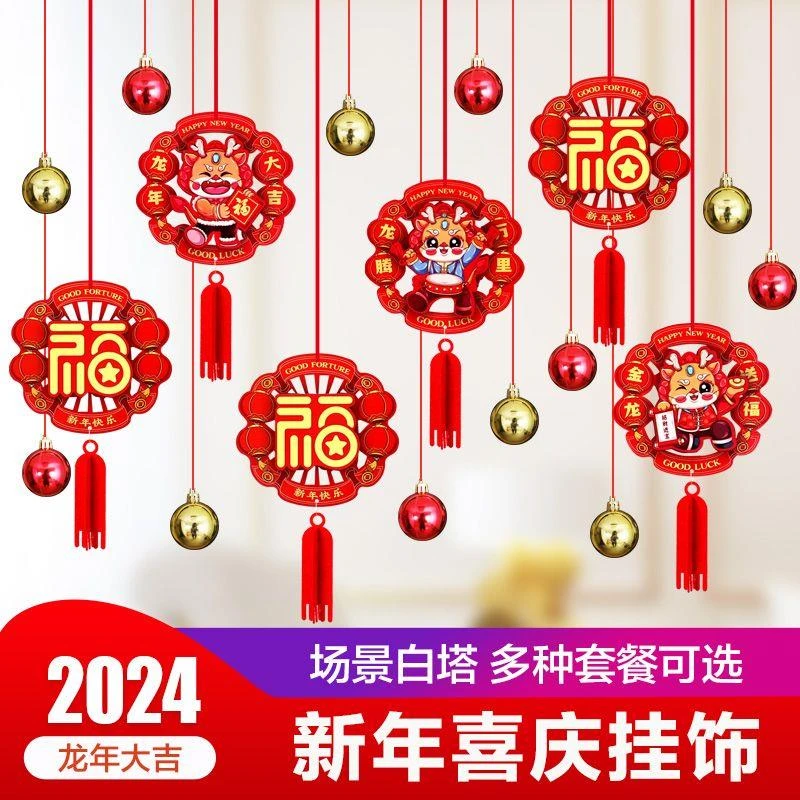 元旦新年装饰品挂件商场室内挂饰2024龙年场景幼儿园布置用品拉花