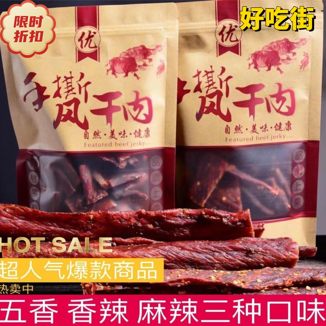 正宗【小扬哥甄选】香辣牛肉干四川手撕牦正宗牛肉干内蒙古特色休闲