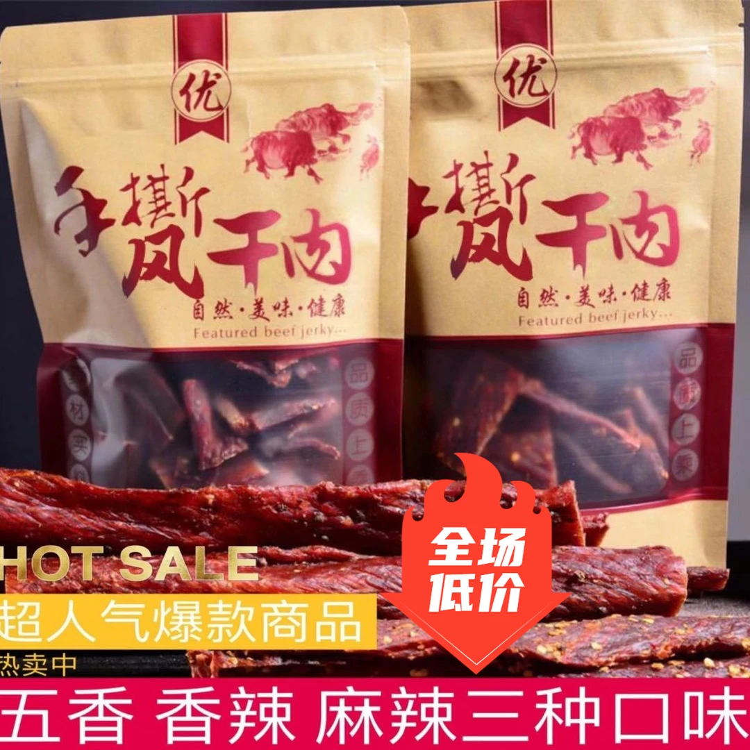 【小扬哥甄选】四川手撕风干牦牛肉干正宗内蒙古牛肉干特色青花椒