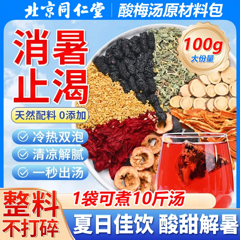 乌梅桂花正宗老北京酸梅汤原材料包饮料古法茶包商用自煮推荐