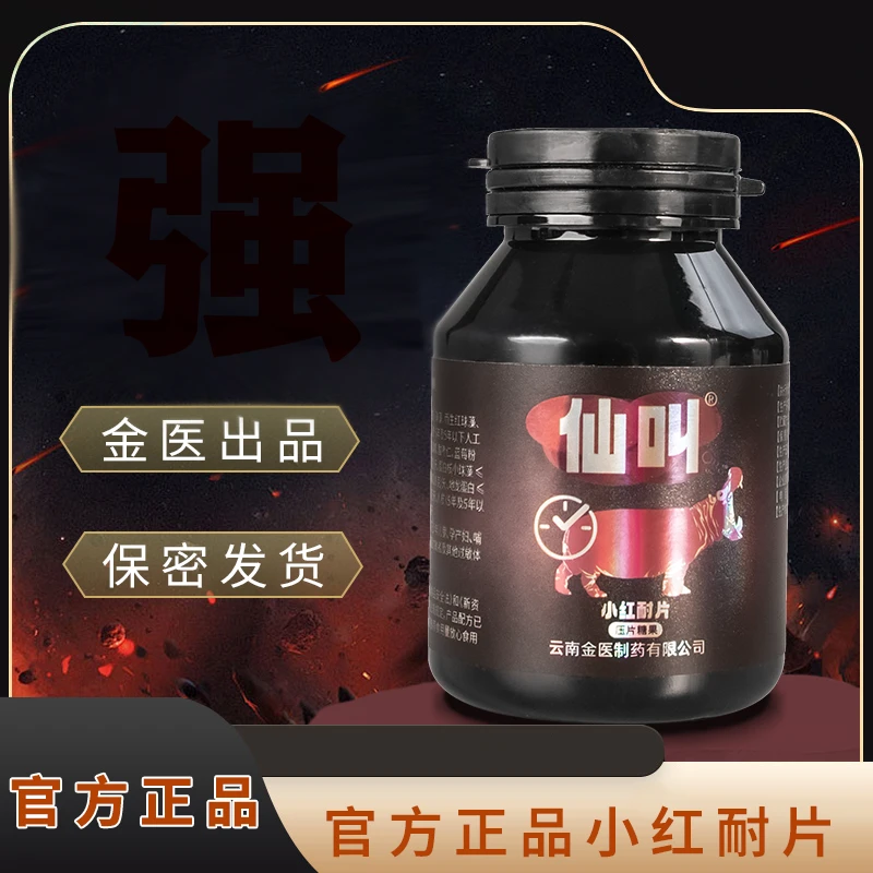 【仙叫】小红耐片牡蛎人参玛咖黄精十合一压片糖果金医正品60片/瓶