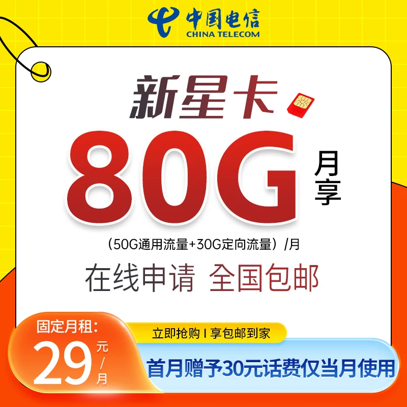 【虎哥专属】中国电信星卡每月80G流量手机卡电话卡资费卡包邮