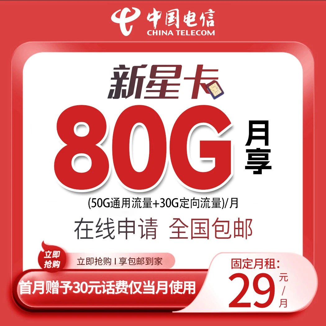 【老毛富贵】中国电信星卡每月80G流量手机卡电话卡资费卡包邮25