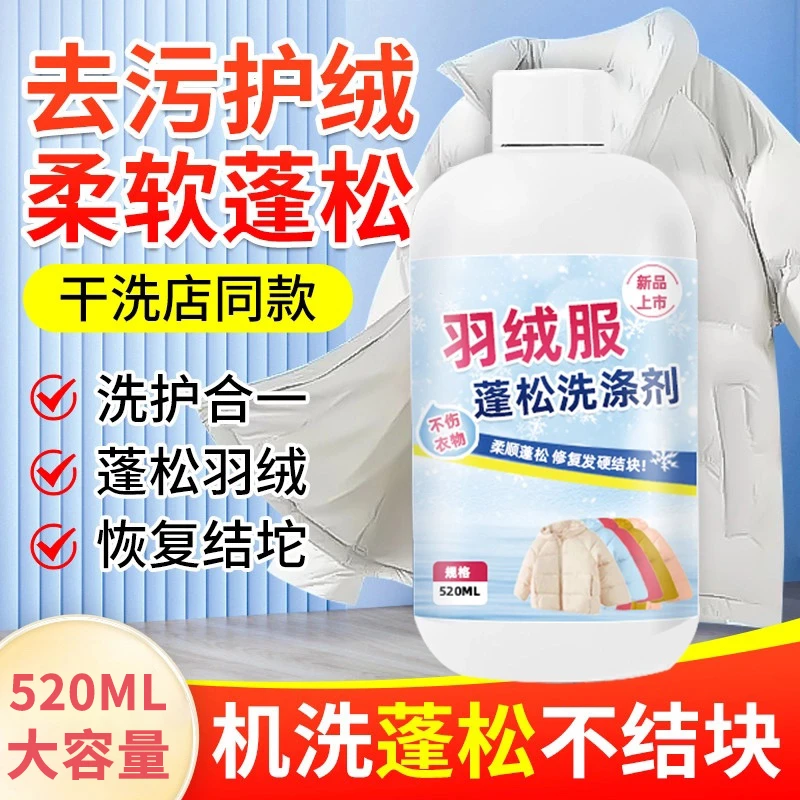 【羽绒服专用】羽绒服蓬松洗涤剂家用水洗机洗专用去污洗衣防结块HY