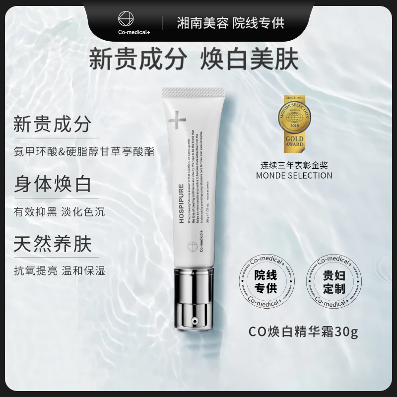 Co氨甲环酸焕白精华霜30g 湘南白白霜提亮肤色保湿