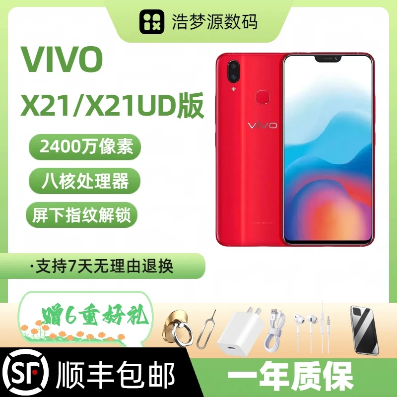 9新 vivo X21/X21UD版【顺丰包邮】2400万优选拍照工作备用二手机