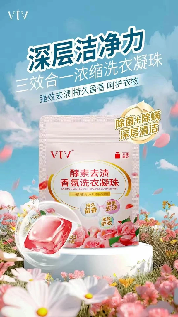 薇缇薇酵素去渍除螨香氛洗衣凝珠柔软洗衣凝香珠