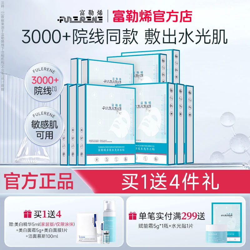 富勒烯FULURENE多效水光贴片面膜舒缓修护敏感抗氧化紧致抗皱10盒