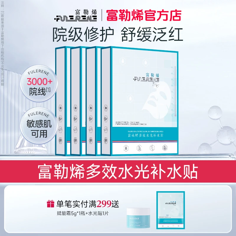 【直播】富勒烯多效水光补水贴保湿修护抗皱紧致抗氧化舒缓面膜官方