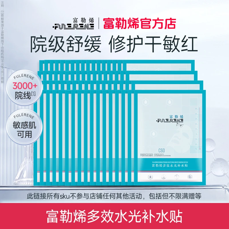 富勒烯FULERENE面膜多效水光贴修护舒缓烟酰胺抗皱紧致抗氧化散片