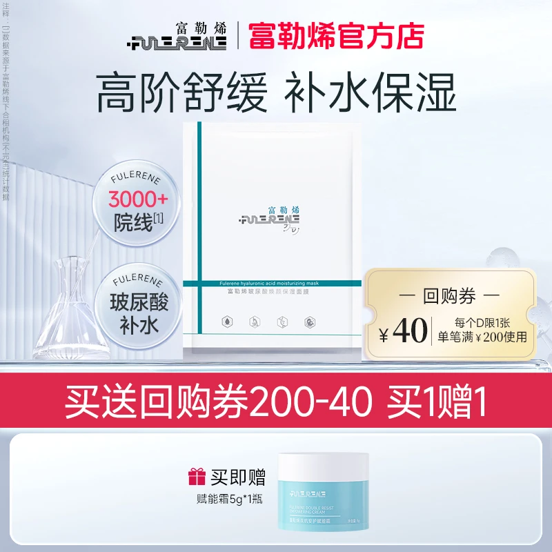 FULERENE富勒烯玻尿酸焕颜保湿面膜1片赠赋能霜5g补水保湿女舒缓