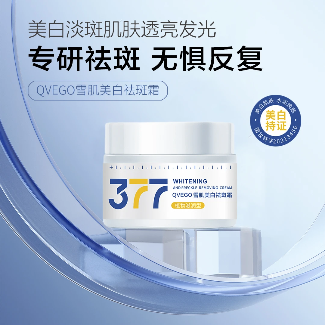 【拍一发三】377美白祛斑面霜保湿补水润焕亮淡斑霜肤色试用一瓶