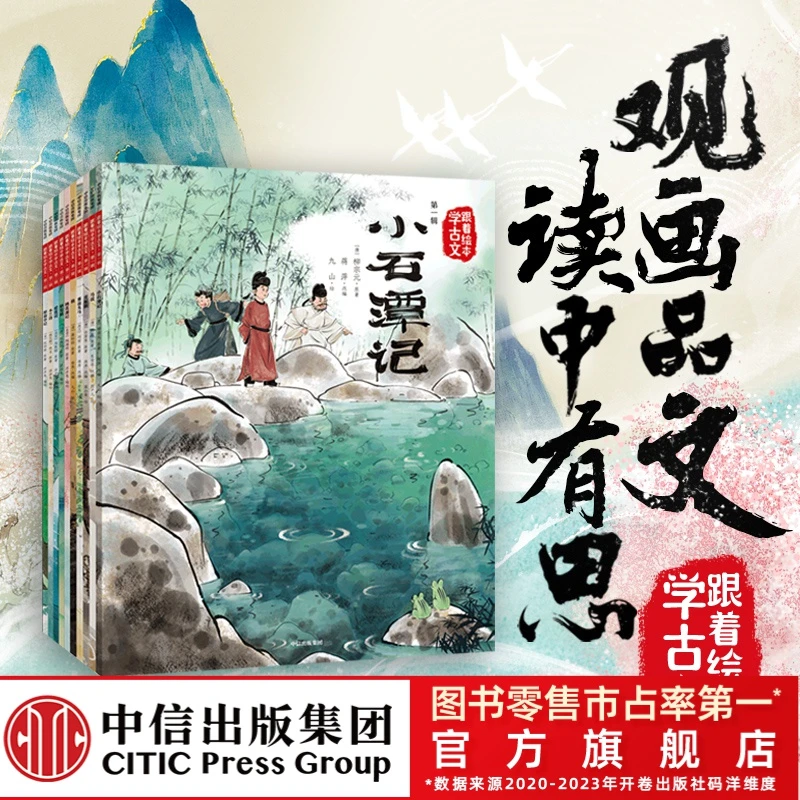 【中信出版】 跟着绘本学古文（第一辑+第二辑）孩子古文 6～14