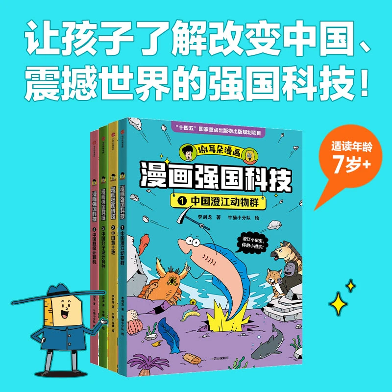 【中信出版】【5岁-5年级】漫画强国科技系列（4册）掌握科学家思维方式