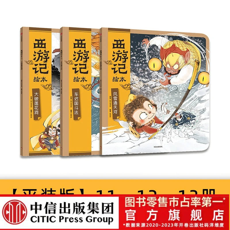 【中信出版】西游记绘本故事书官方旗舰店(11-15册)