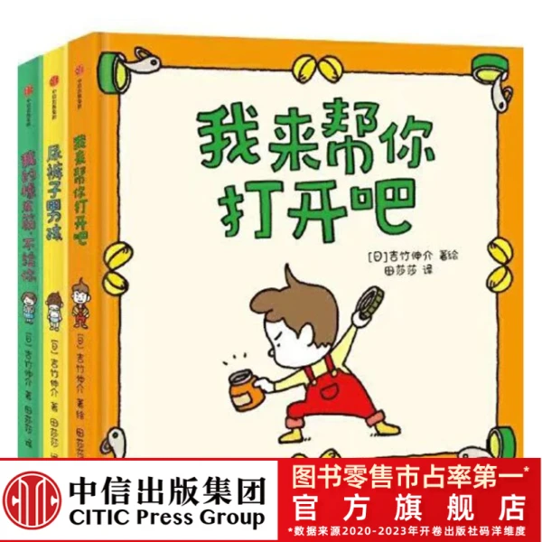 【中信出版】尿裤子男孩+我的橡皮筋不给你+我来帮你打开(3册)