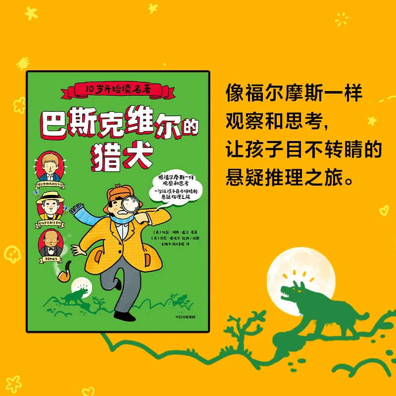 【8岁+】10岁开始读名著：巴斯克维尔的猎犬