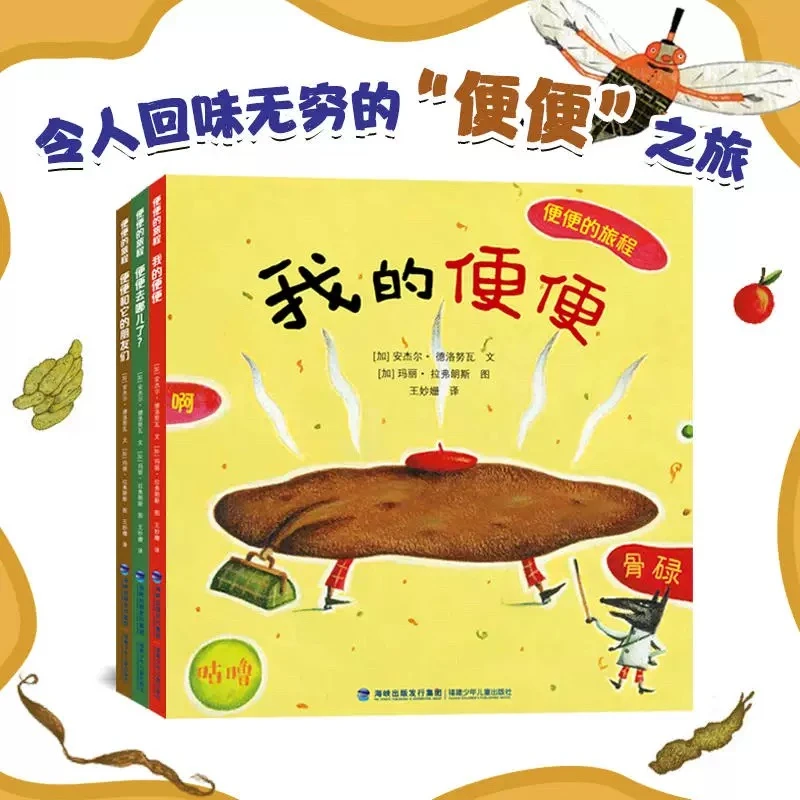 【专属】便便的旅程（全3册）陪伴宝宝顺利度过“屎尿屁”的敏感期