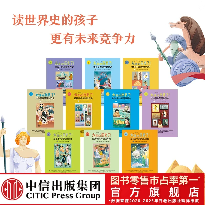 中信出版·太喜欢历史了！给孩子的简明世界史（套装全十册）6-10