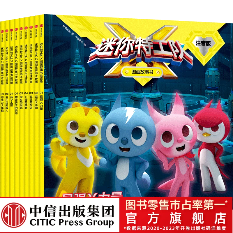 迷你特工队X图画故事注音版全9册第一辑热播动画官方授权拼音阅读