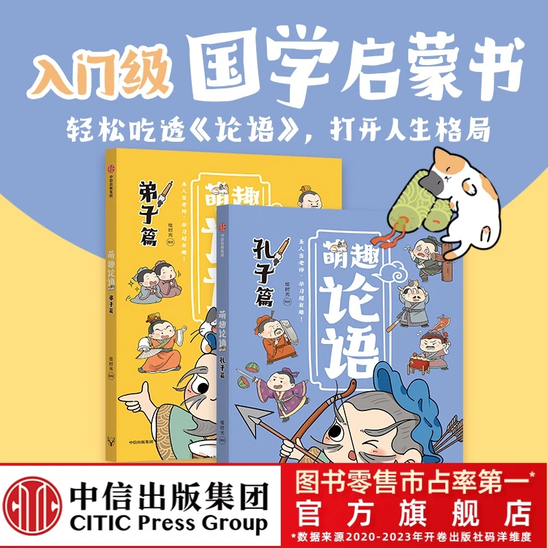 【中信童书】萌趣论语（套装2册）真正入门级的国学启蒙书