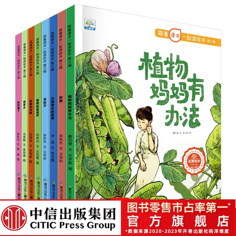 【专属】跟着课本一起读绘本 第三辑 8册  幼小链接 趣味语文