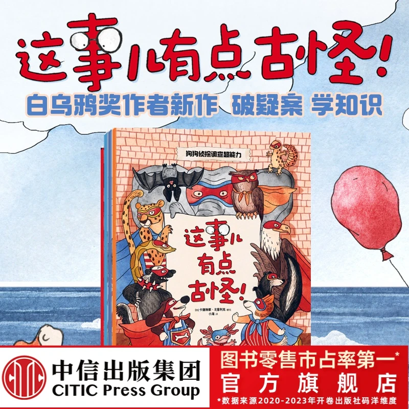 【甜甜园长专属】这事儿有点古怪！（全4册）儿童侦探科普 培养好奇心