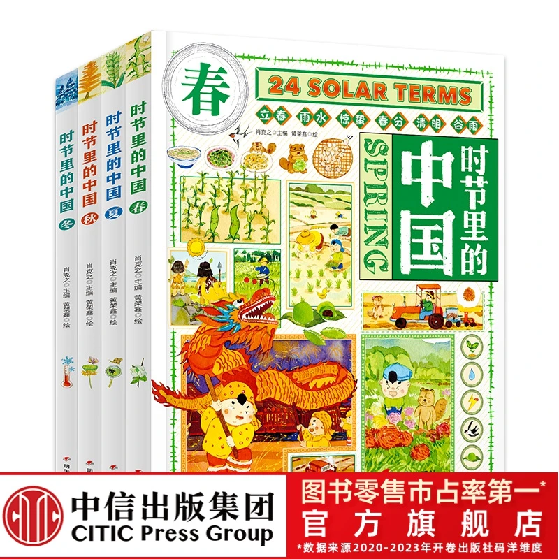 【专属】时节里的中国  二十四节气之美 精装趣味节气儿童百科知识