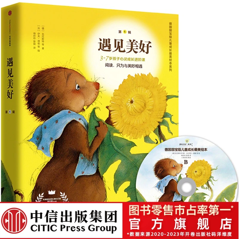 【中信童书】遇见美好系列（第1辑）平装8册A1