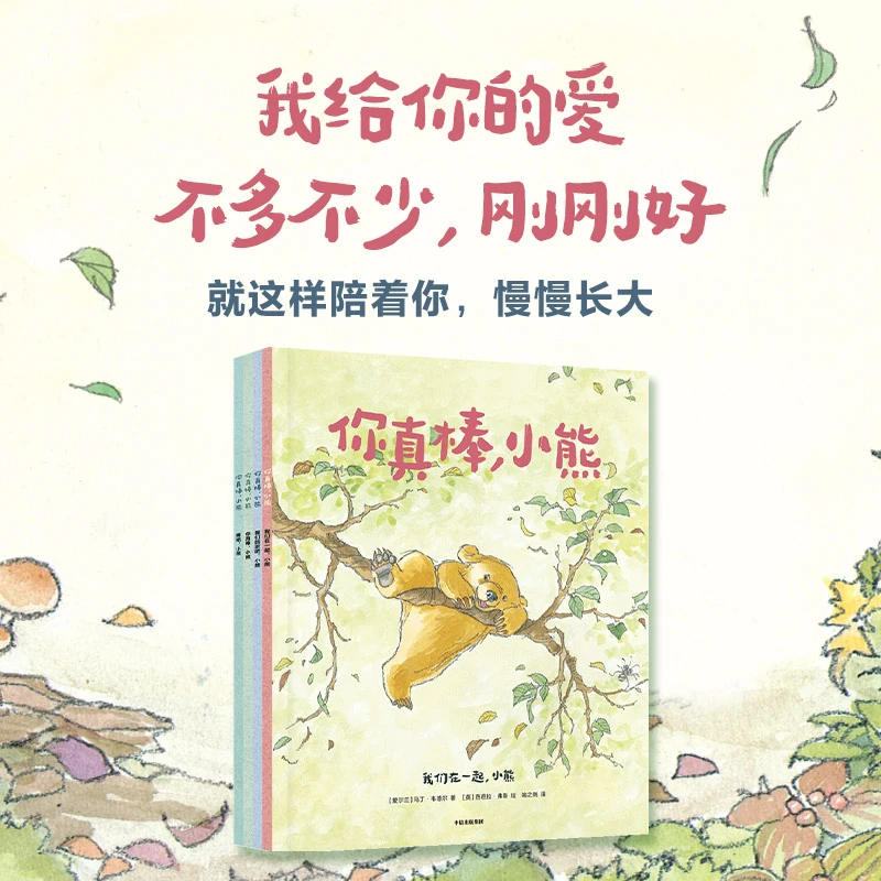 【孙悦专属】你真棒，小熊（套装4册） 1-6 经典成长绘本治愈 亲子共读