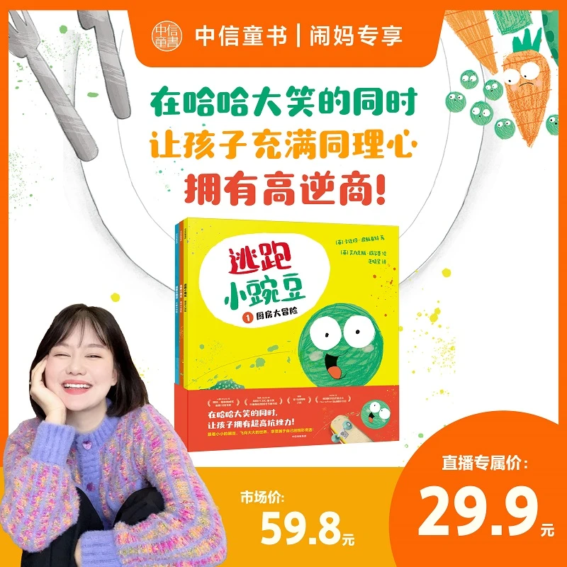 【闹妈专属】逃跑小豌豆 （全3册）绘本亲子共读幽默想象力爆笑