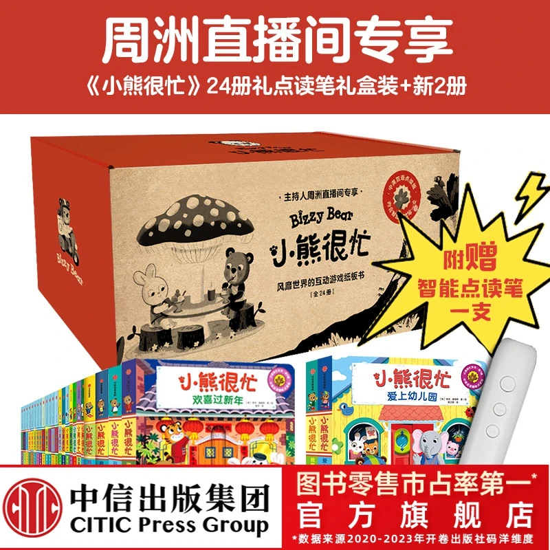 【中信童书】《小熊很忙》全26册 赠点读笔 撕不烂早教书 0-4岁宝宝