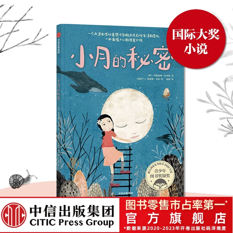 【中信童书】小月的秘密 6-12 青少年图书文学 接纳温暖成长故事