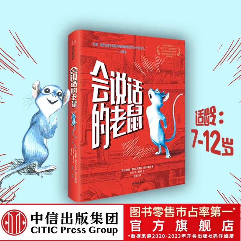 【中信出版】会说话的老鼠精彩生动的插画，减轻低年级孩子阅读负担