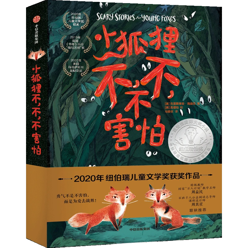 【中信出版】小狐狸不，不，不害怕 大奖小学课外读物故事逆商