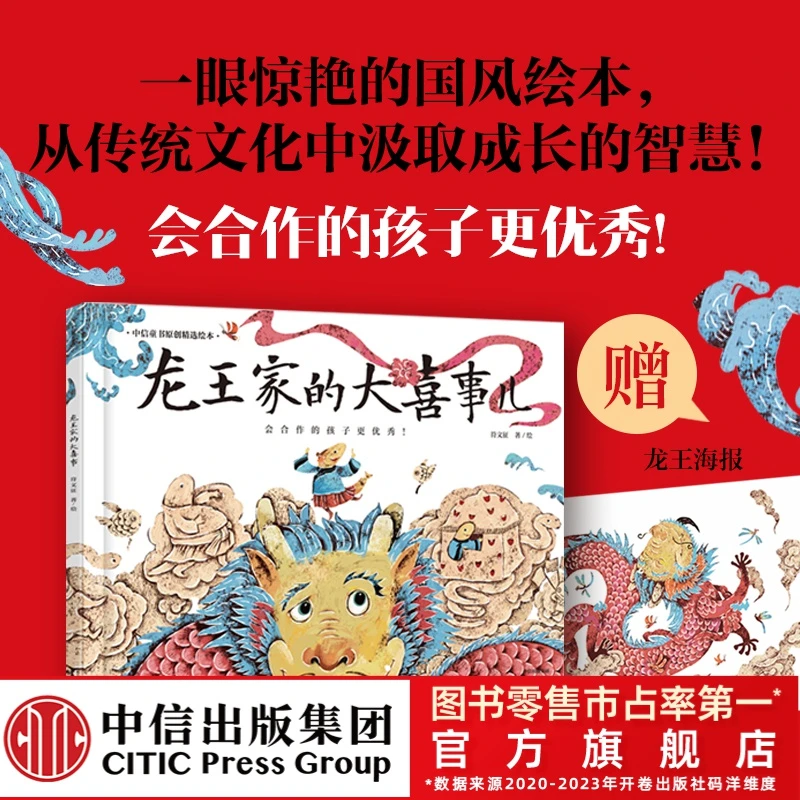 【中信童书】龙王家的大喜事 单本精装 签绘版 3-6 国风 传统文化