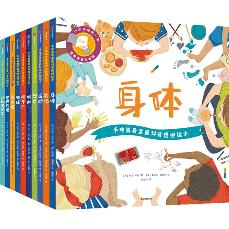 【微瑕】手电筒看里面科普透视绘本（平装版）（套装全10册）