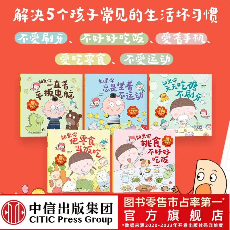 【微瑕】如果你把零食当饭吃全8册孩子习惯养成绘本故事育儿
