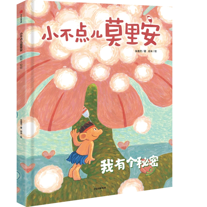 小不点儿莫里安：我有个秘密