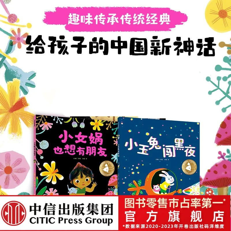 【园长专享】给孩子的中国新神话绘本2册 小女娲+小玉兔 2-8绘本