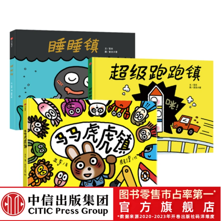 【中信出版】睡睡镇+超级跑跑镇+马马虎虎镇 任选 儿童想象力绘本