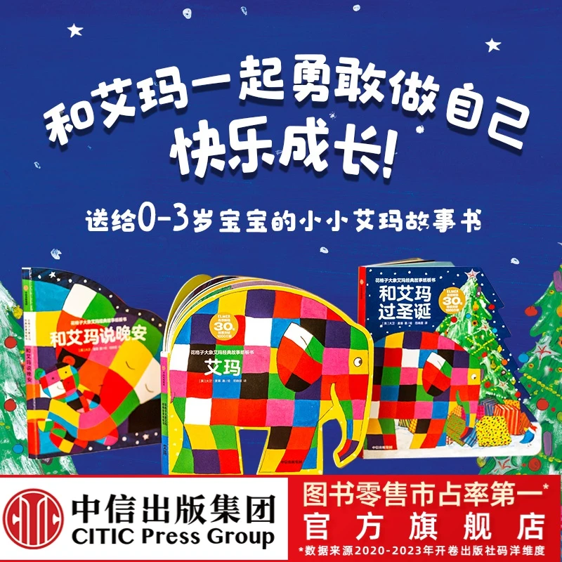 【中信出版】花格子大象艾玛经典故事纸板书（全3册）