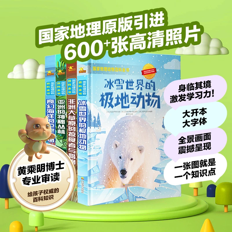 【专属】国家地理动物百科全书全4册冰雪世界非洲草原海洋亚洲丛林