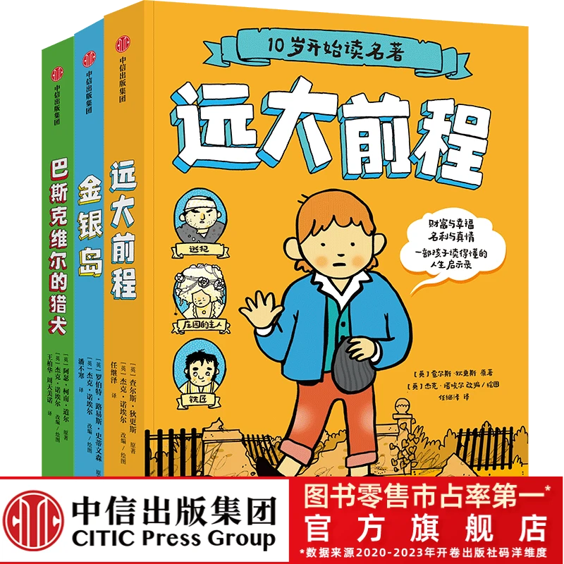 【中信出版】10岁开始读名著（全3册）9-14岁 创意图解世界名著