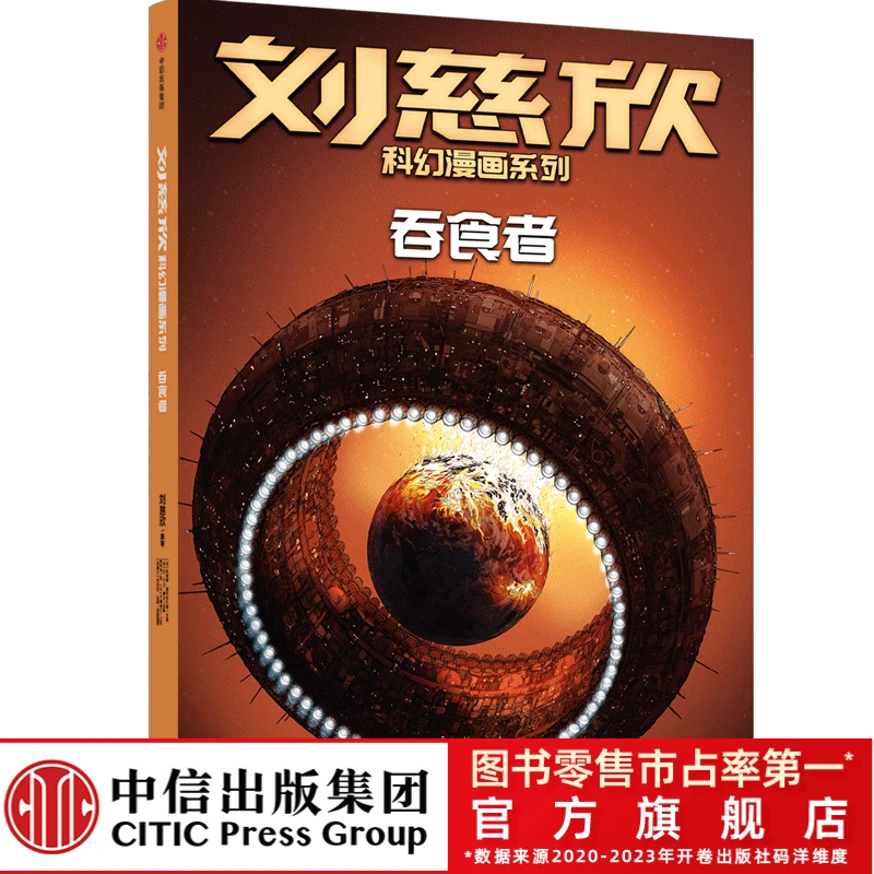 【中信童书】刘慈欣科幻漫画系列：吞食者