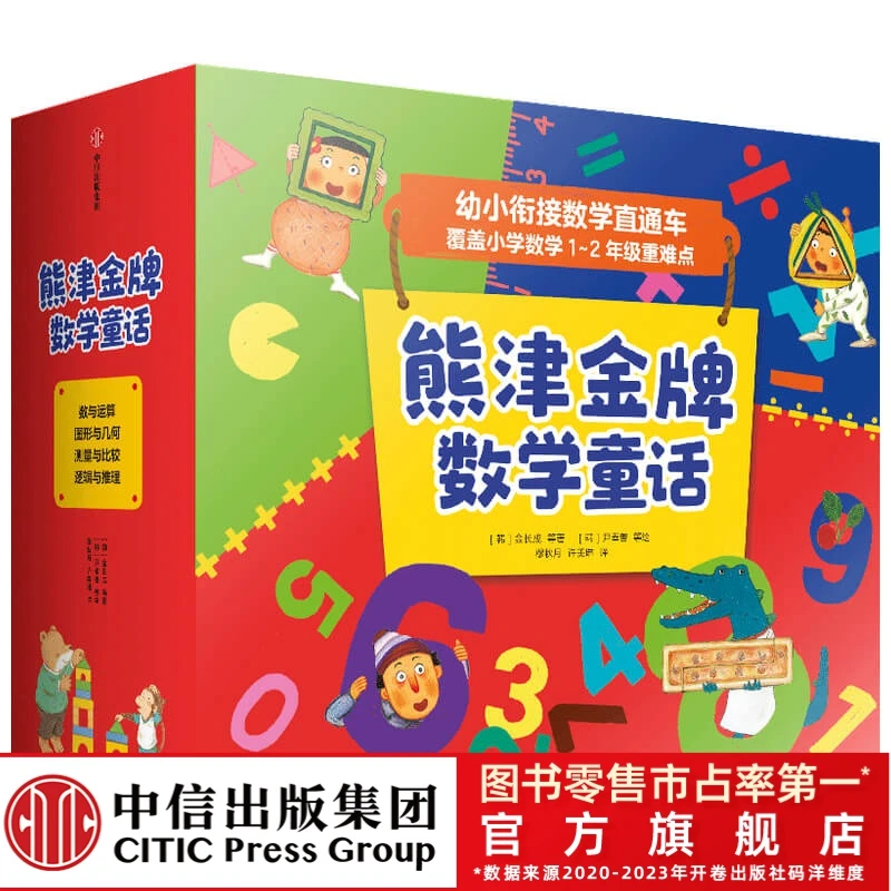 【童书优选】熊津Jin牌数学童话幼小衔接数学思维启蒙4-7儿童益智