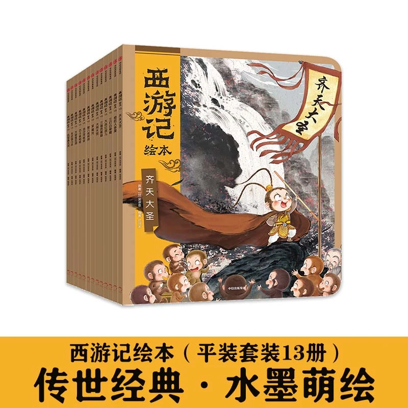 【中信出版】西游记绘本平装版（1-13）含卡牌 传统故事 绘本名著