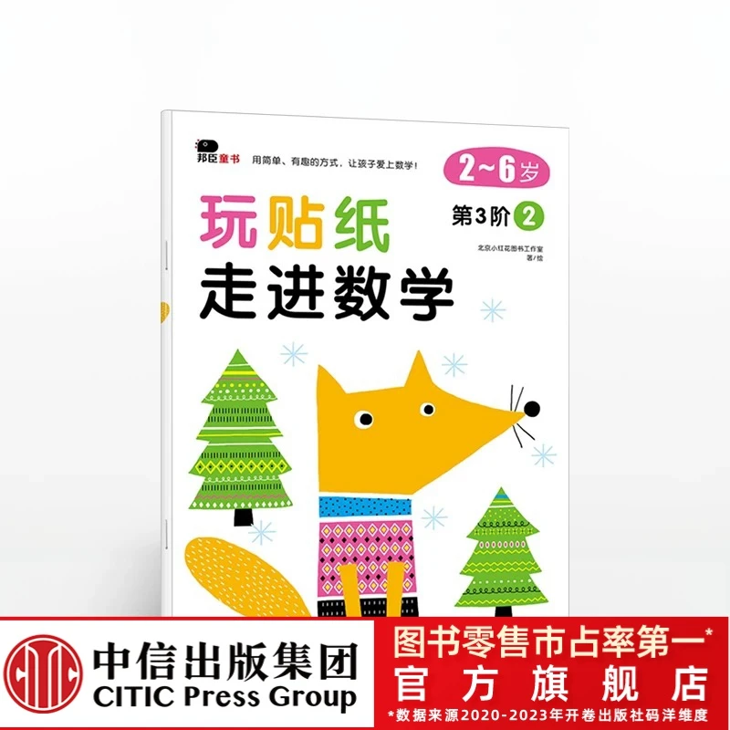 【中信童书】2-6岁玩贴纸 走进数学 第3阶2  趣味认知 中信出版书籍