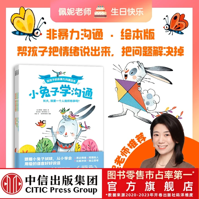 【佩妮妈妈】小兔子学沟通：给孩子的非暴力沟通绘本 情绪表达教育