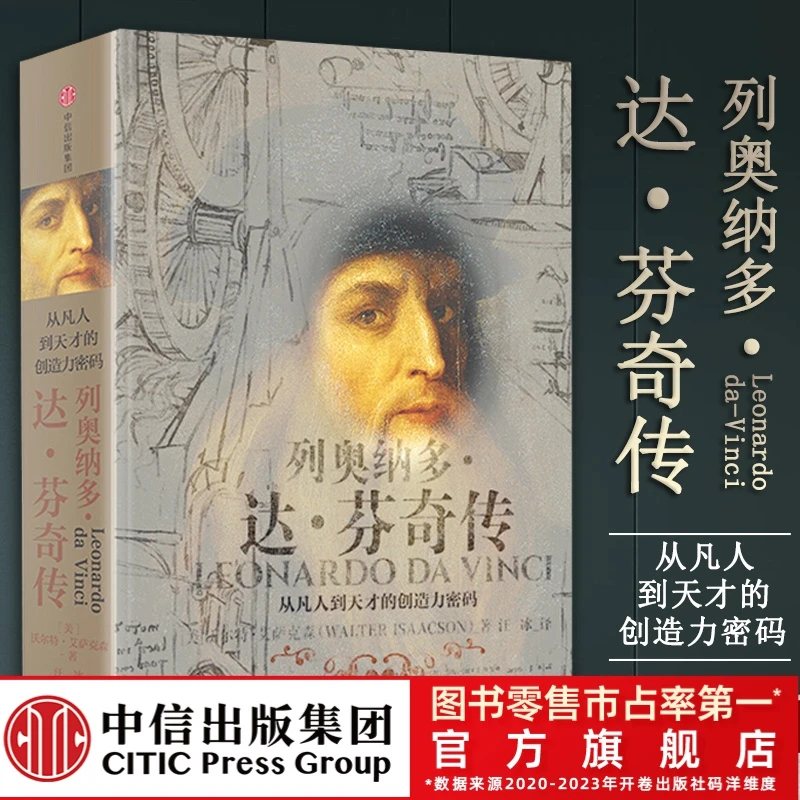 【中信】列奥纳多·达·芬奇传 樊登推荐 凡人到天才的创造力密码
